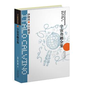 卡尔维诺经典:宇宙奇趣全集 卡尔维诺经典:宇宙奇趣全集