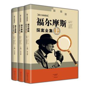 福尔摩斯探案全集（图文典藏版套装上中下册）