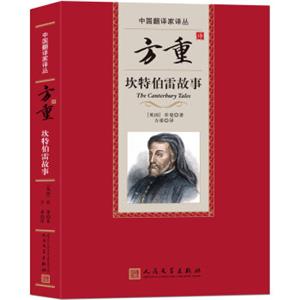 中国翻译家译丛：方重译坎特伯雷故事