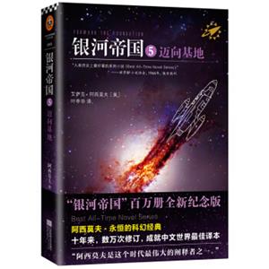 银河帝国5：迈向基地（新版）