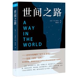 奈保尔：世间之路