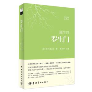罗生门（日汉对照全译本）<strong>[羅生門]</strong>