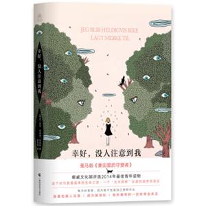 幸好，没人注意到我