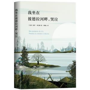我坐在彼德拉河畔，哭泣