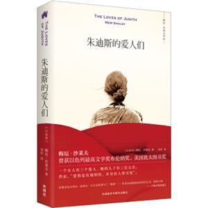 朱迪斯的爱人们