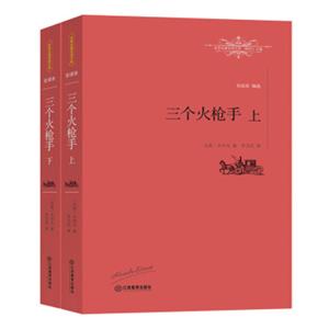 三个火枪手（套装上下册）