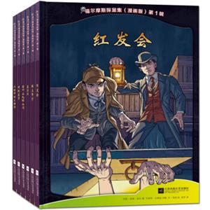 福尔摩斯探案集（漫画版第1辑套装共6册）