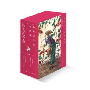 马普尔小姐精选集（共5册）
