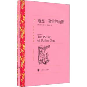 文学名著·译文名著精选：道连.葛雷的画像