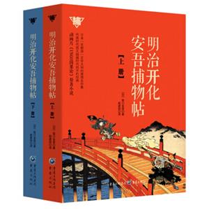 明治开化安吾捕物帖（套装上下册）