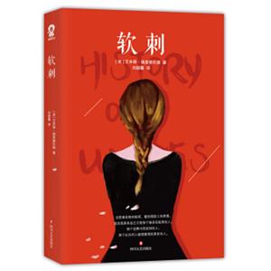 软刺