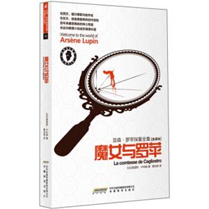 亚森·罗苹探案全集12：魔女与罗苹（全译本）<strong>[ArsenePing]</strong>