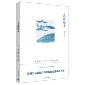 天涯故事（三岛由纪夫作品系列）<strong>[岬にての物語]</strong>
