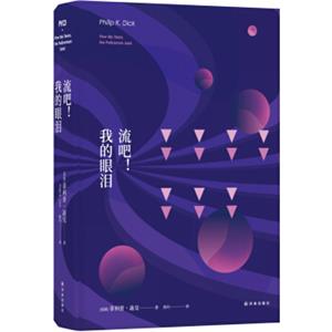 译林幻系列：流吧！我的眼泪