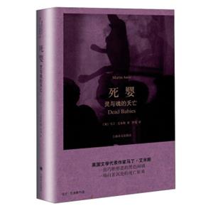马丁·艾米斯作品死婴：灵与魂的夭亡<strong>[DeadBabies]</strong>
