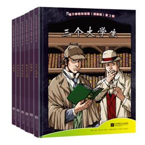 福尔摩斯探案集（漫画版第3辑套装共6册）
