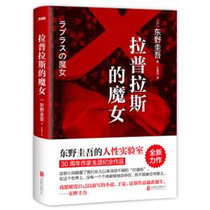 东野圭吾：拉普拉斯的魔女<strong>[Laplace'sWitch]</strong>
