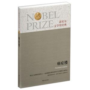 诺贝尔文学奖经典：癌症楼