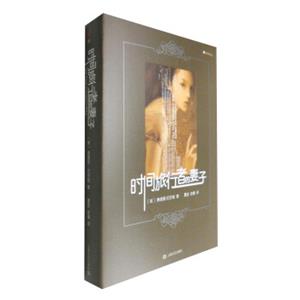 新畅销译丛：时间旅行者的妻子<strong>[TheTimeTraveler'sWife]</strong>