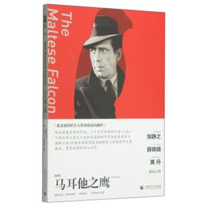 奥斯卡经典文库：马耳他之鹰<strong>[TheMalteseFalcon]</strong>