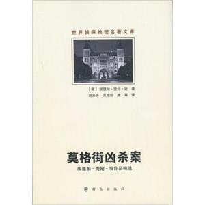 世界侦探推理名著文库：莫格街凶杀案