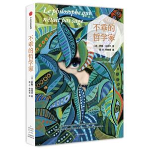 不乖的哲学家<strong>[LePhilosophequin'étaitpassage]</strong>