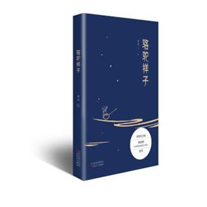 《骆驼祥子》