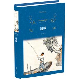 文学名著·经典译林：边城