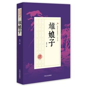 雄娘子/民国武侠小说典藏文库·白羽卷