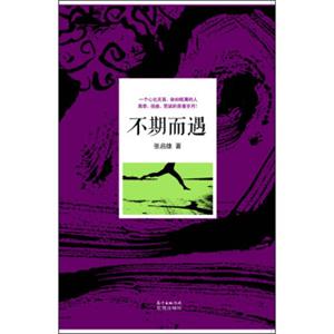 不期而遇