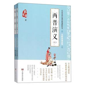 一代史家蔡东藩历朝通俗演义两晋演义(无障碍阅读版)