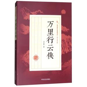 万里行云侠/民国武侠小说典藏文库