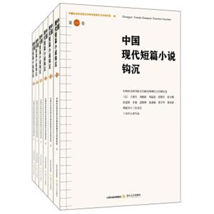 中国现代短篇小说钩沉(6卷)