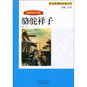 语文新课标必读丛书：骆驼祥子