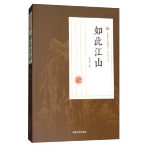 如此江山/民国通俗小说典藏文库