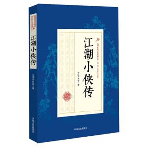 江湖小侠传/民国武侠小说典藏文库·平江不肖生卷
