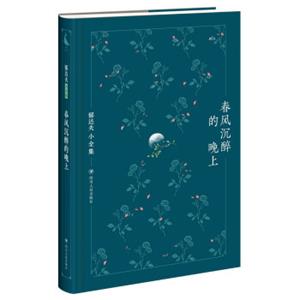 郁达夫小全集：春风沉醉的晚上