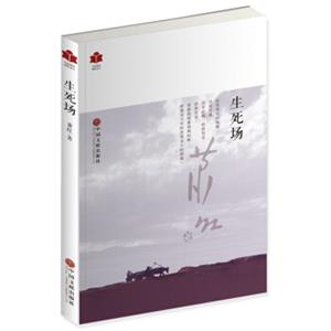 现代文学系列生死场