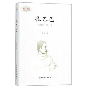 孔乙己/鲁迅小说集