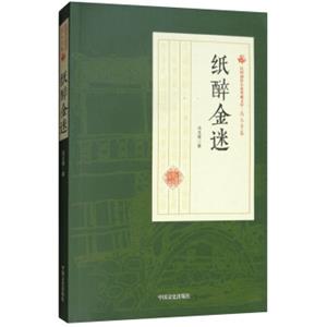 纸醉金迷/民国通俗小说典藏文库·冯玉奇卷