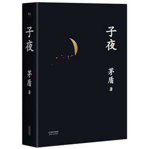 子夜（文学大家茅盾代表作）