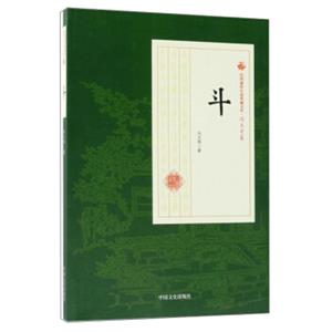 斗/民国通俗小说典藏文库·冯玉奇卷