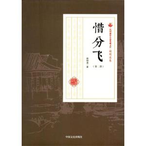 惜分飞（第2部）/民国通俗小说典藏文库·顾明道卷