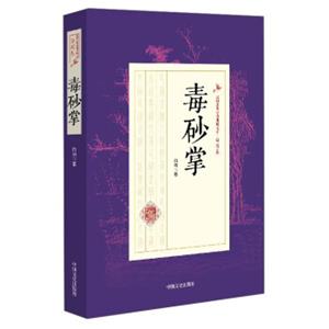 毒砂掌/民国武侠小说典藏文库