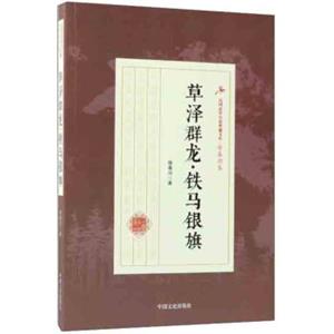 草泽群龙·铁马银旗/民国武侠小说典藏文库·徐春羽卷
