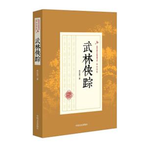 武林侠踪/民国武侠小说典藏文库·郑证因卷