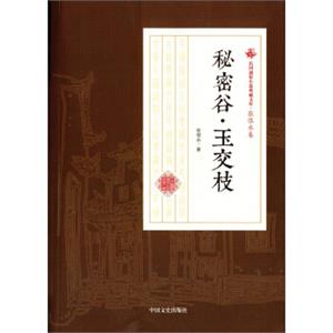 秘密谷玉交枝/民国通俗小说典藏文库·张恨水卷