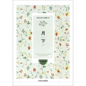 月下（民国女作家小说典藏文库）