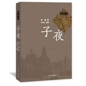 子夜（插图本）