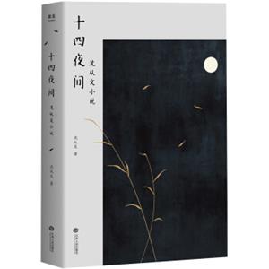十四夜间：沈从文小说